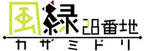 風緑28番地カザミドリ