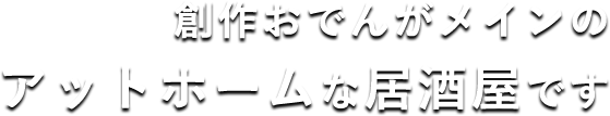 創作おでんがメインの<br>アットホームな居酒屋です